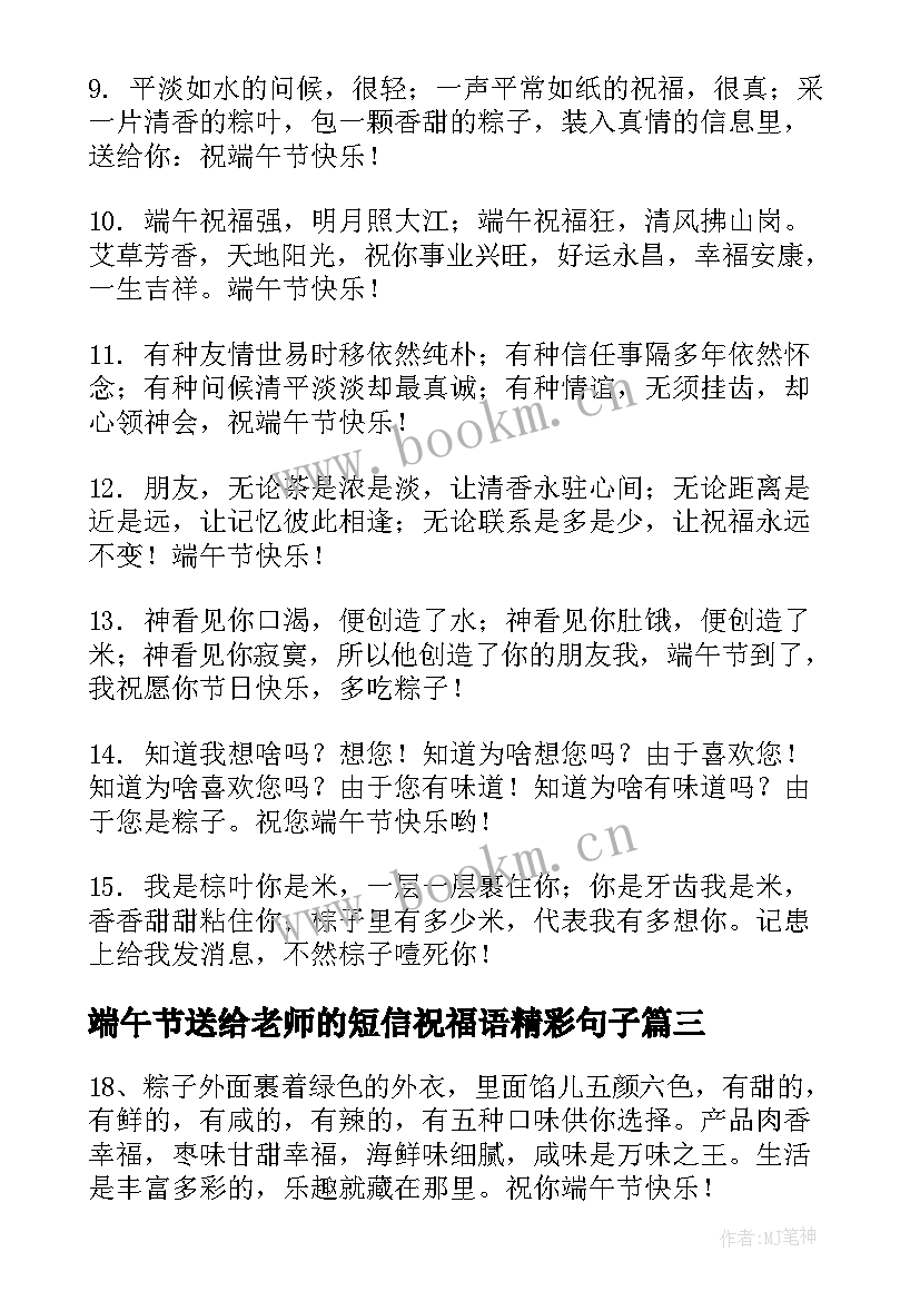 最新端午节送给老师的短信祝福语精彩句子(大全5篇)