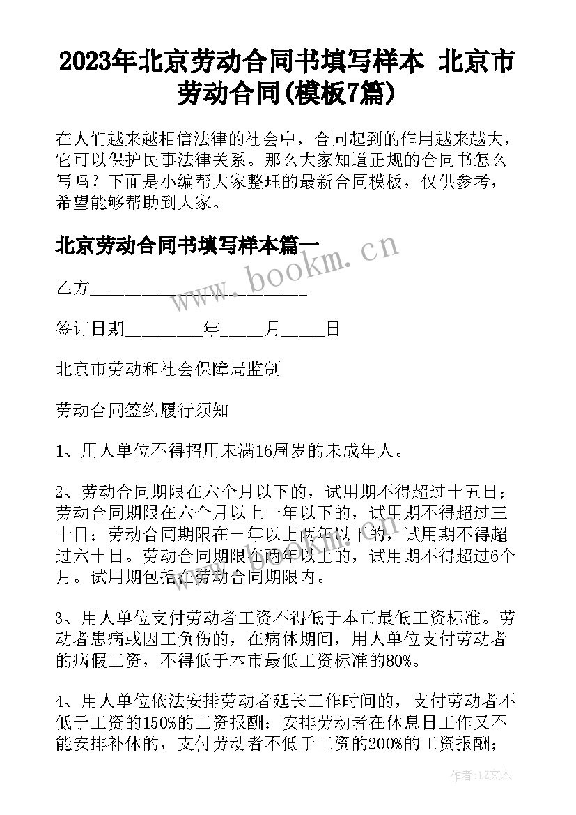 2023年北京劳动合同书填写样本 北京市劳动合同(模板7篇)