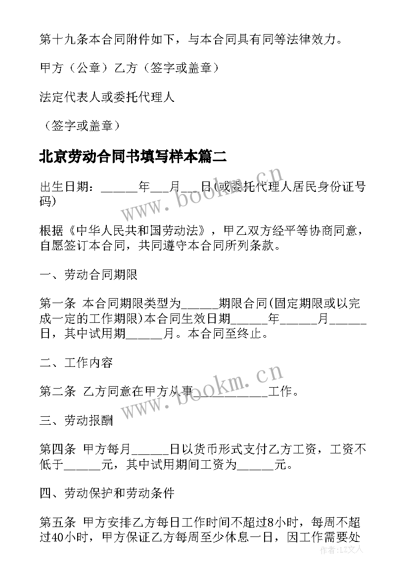 2023年北京劳动合同书填写样本 北京市劳动合同(模板7篇)