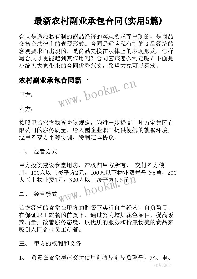 最新农村副业承包合同(实用5篇)