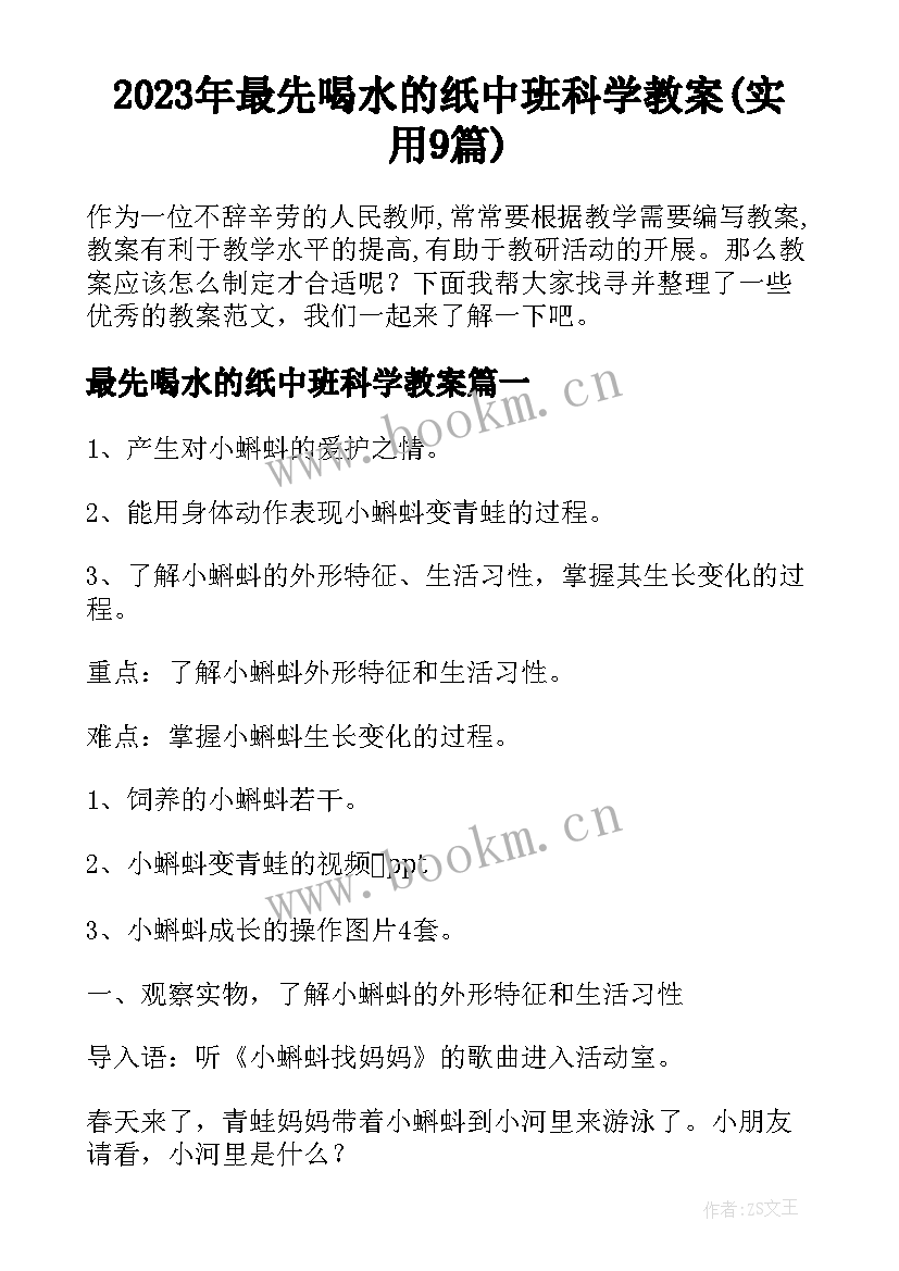 2023年最先喝水的纸中班科学教案(实用9篇)