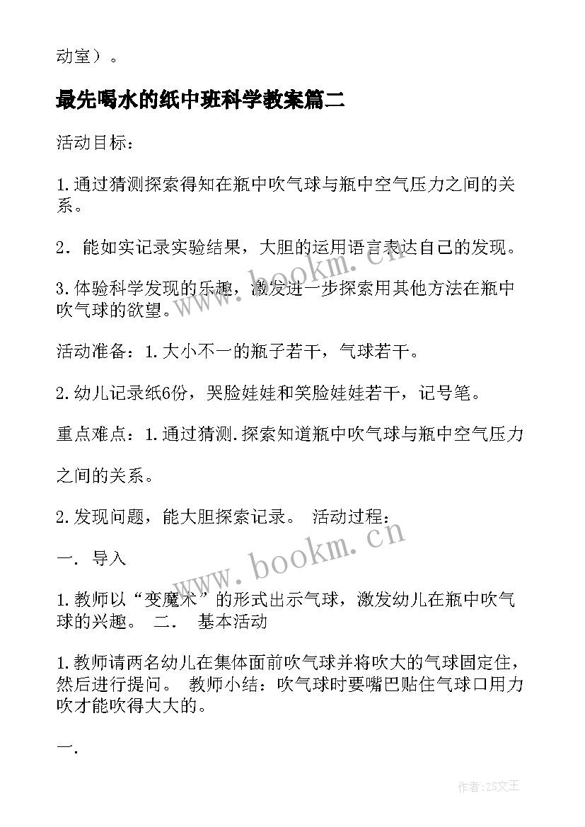 2023年最先喝水的纸中班科学教案(实用9篇)