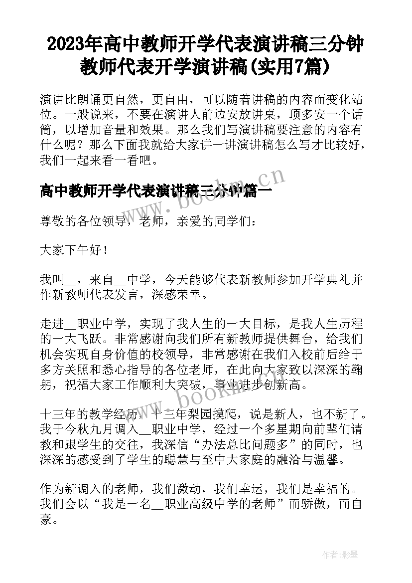 2023年高中教师开学代表演讲稿三分钟 教师代表开学演讲稿(实用7篇)