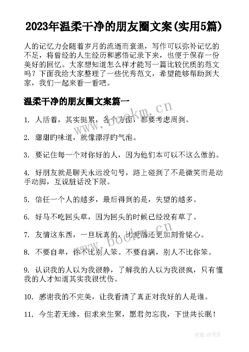 2023年温柔干净的朋友圈文案(实用5篇)