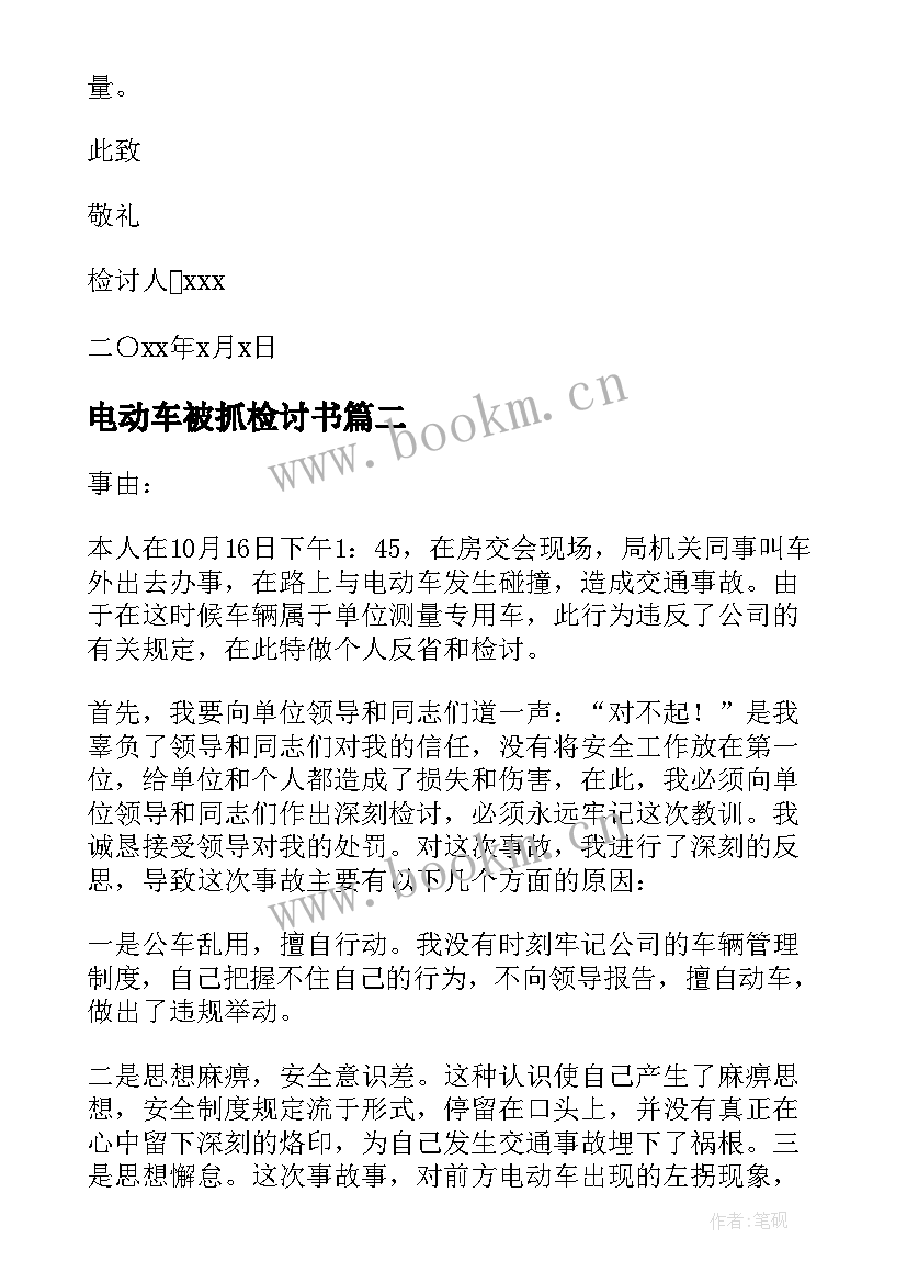 最新电动车被抓检讨书 电动车被扣检讨书(优秀5篇)