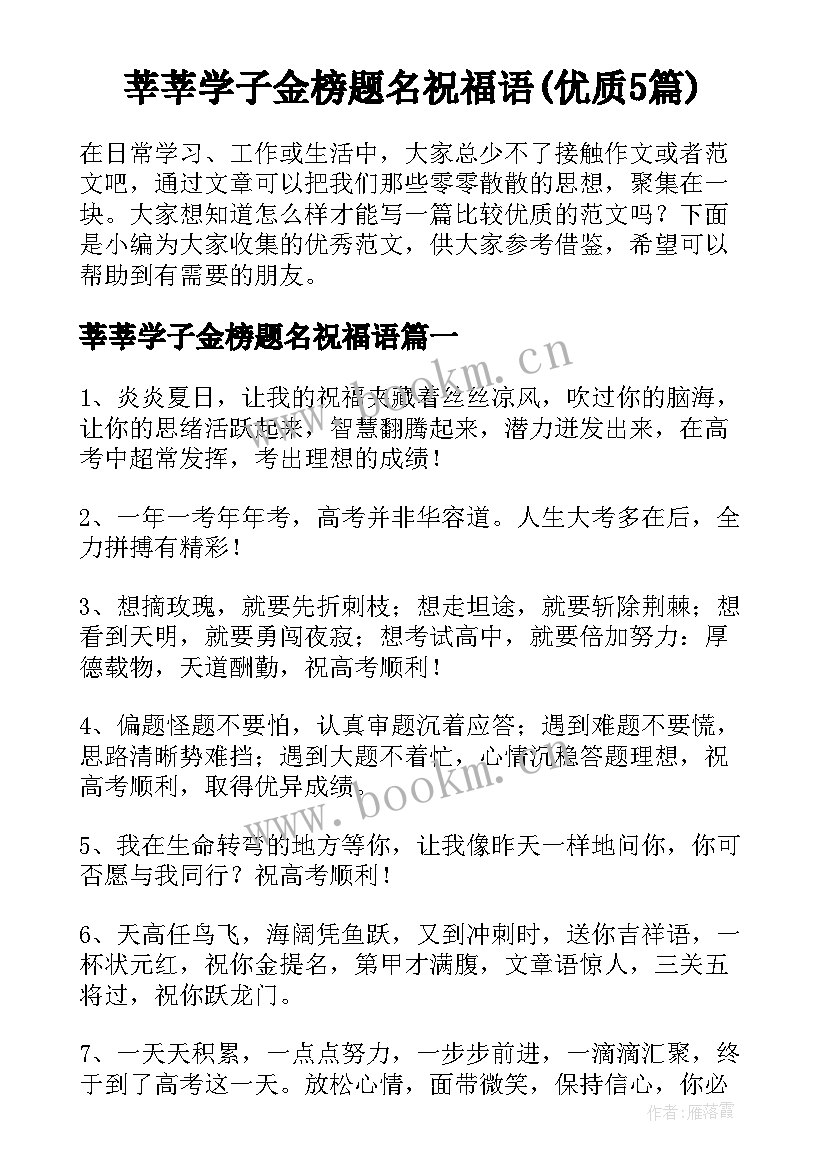 莘莘学子金榜题名祝福语(优质5篇)