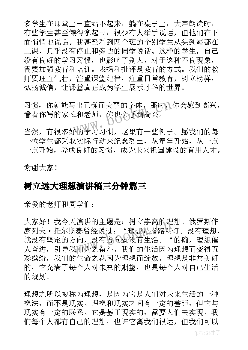 2023年树立远大理想演讲稿三分钟 树立远大理想的演讲稿(汇总5篇)