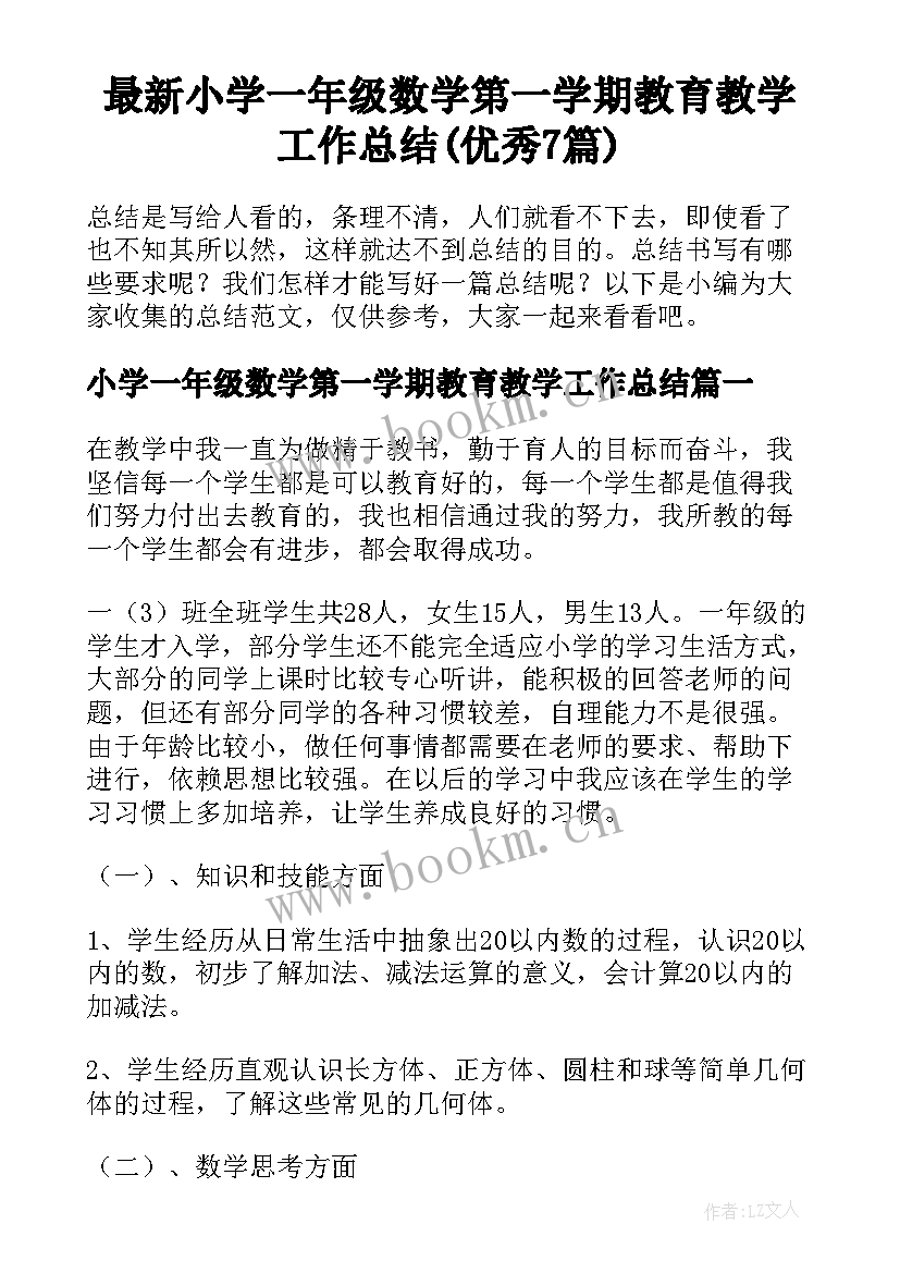 最新小学一年级数学第一学期教育教学工作总结(优秀7篇)