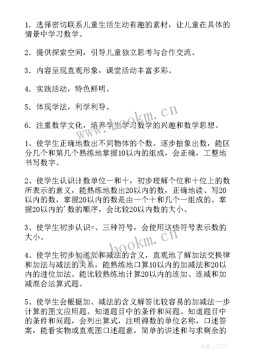 最新小学一年级数学第一学期教育教学工作总结(优秀7篇)