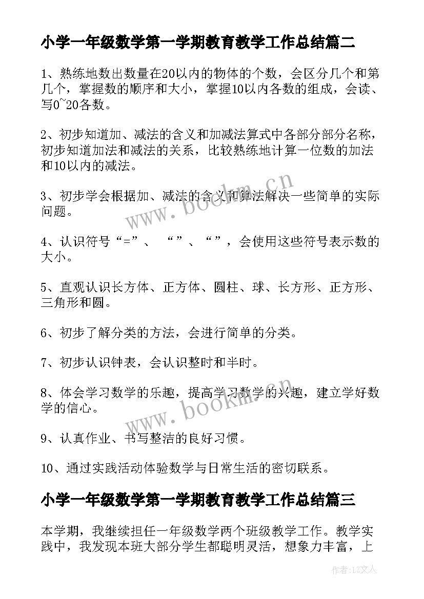 最新小学一年级数学第一学期教育教学工作总结(优秀7篇)