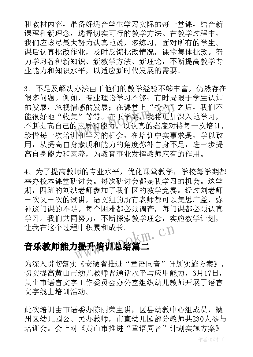 最新音乐教师能力提升培训总结 语文教师个人能力提升总结(汇总5篇)