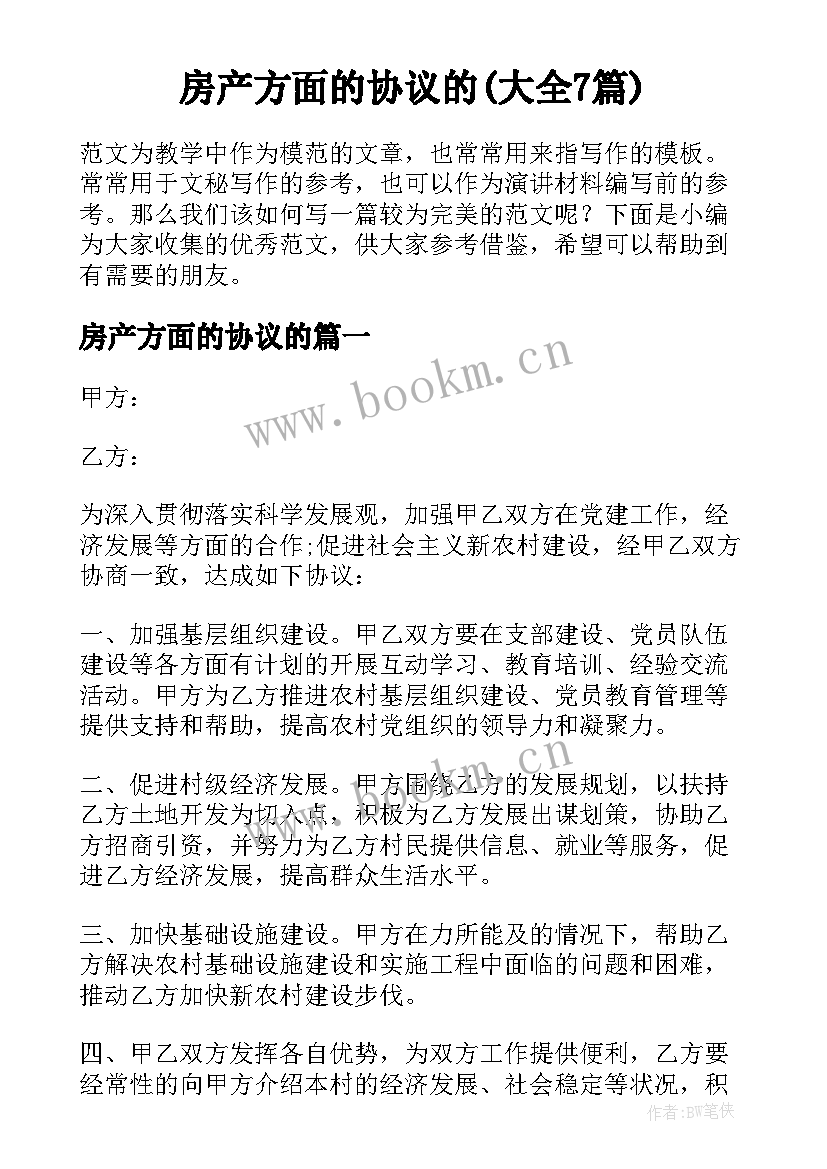 房产方面的协议的(大全7篇)