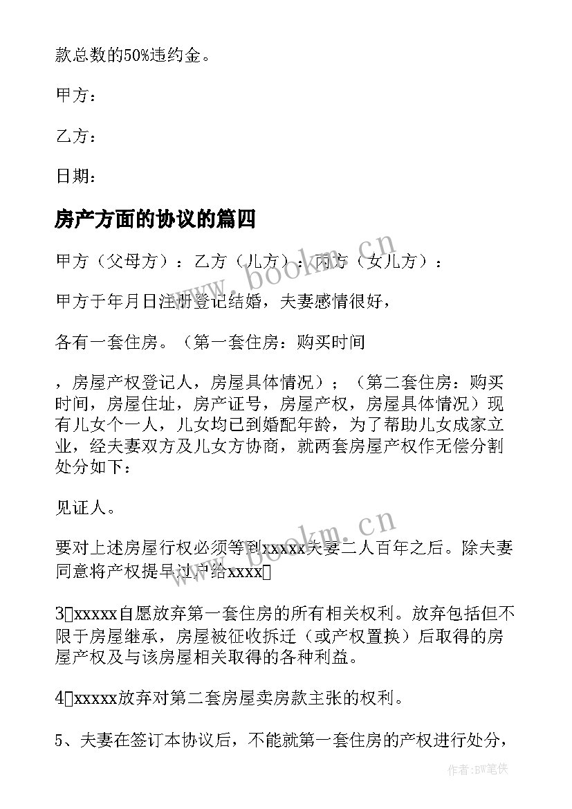 房产方面的协议的(大全7篇)