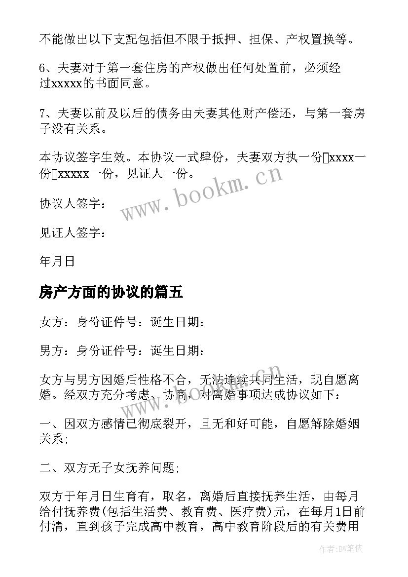 房产方面的协议的(大全7篇)