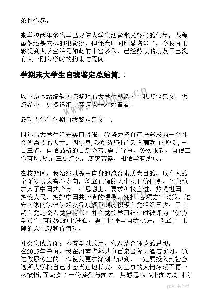 学期末大学生自我鉴定总结(实用6篇)