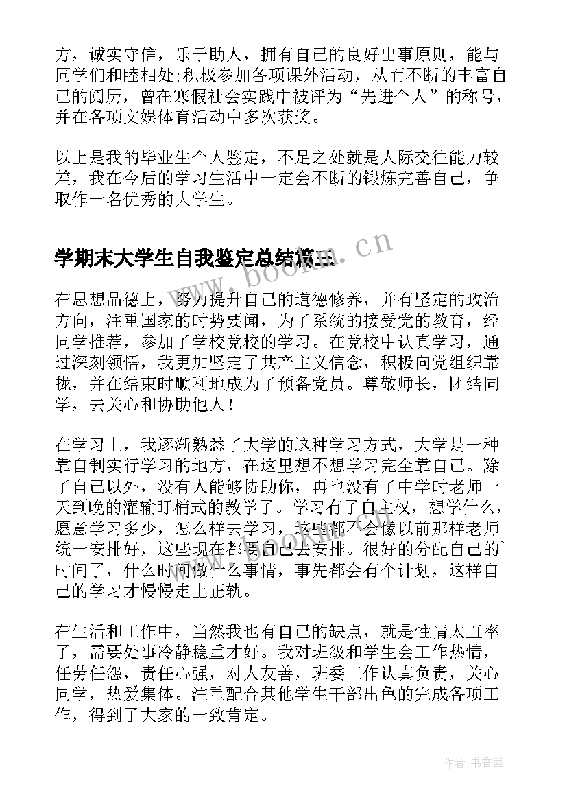 学期末大学生自我鉴定总结(实用6篇)