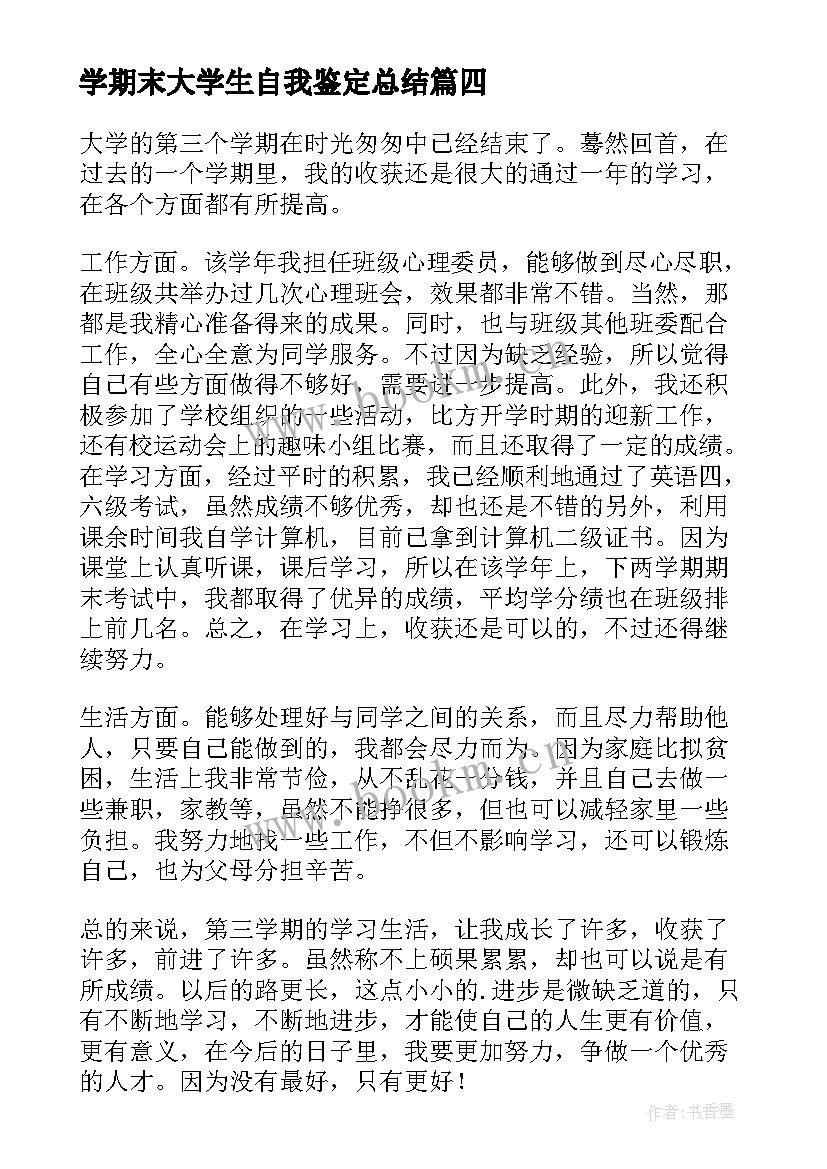 学期末大学生自我鉴定总结(实用6篇)