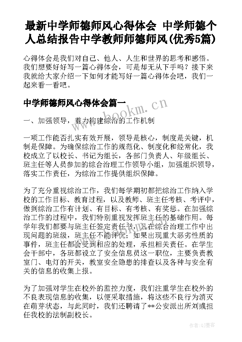 最新中学师德师风心得体会 中学师德个人总结报告中学教师师德师风(优秀5篇)