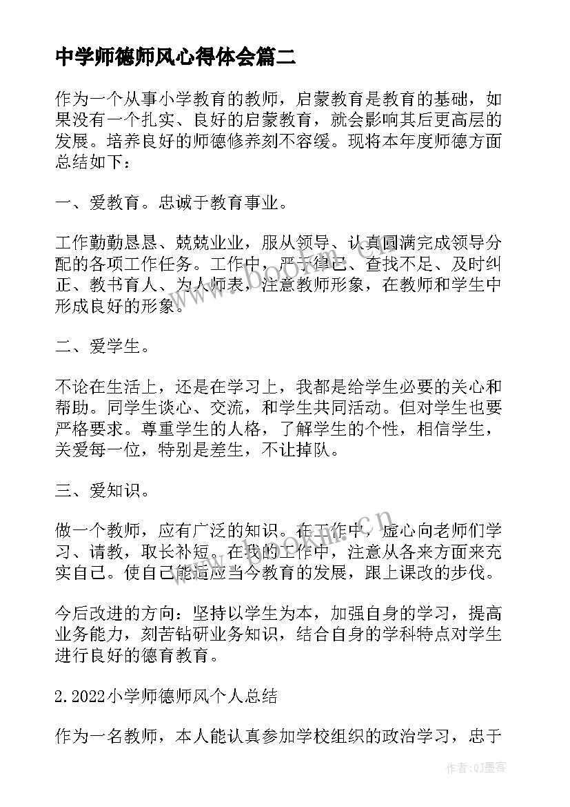 最新中学师德师风心得体会 中学师德个人总结报告中学教师师德师风(优秀5篇)