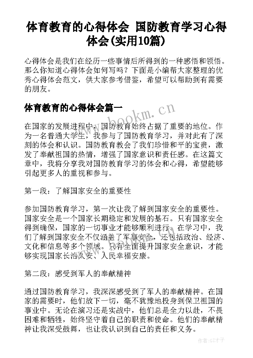 体育教育的心得体会 国防教育学习心得体会(实用10篇)