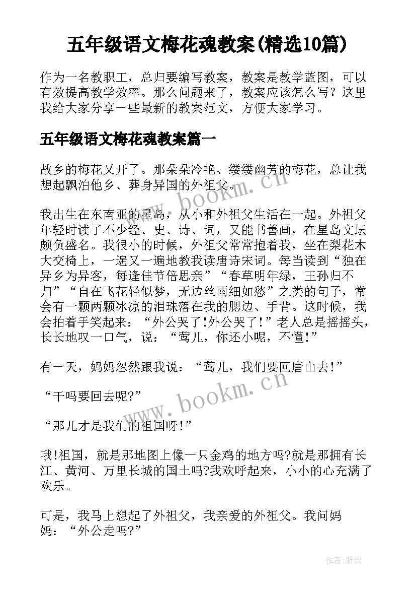 五年级语文梅花魂教案(精选10篇)