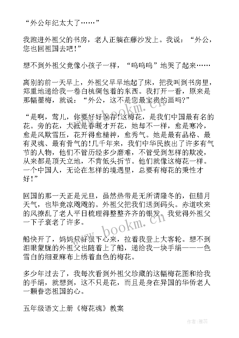 五年级语文梅花魂教案(精选10篇)