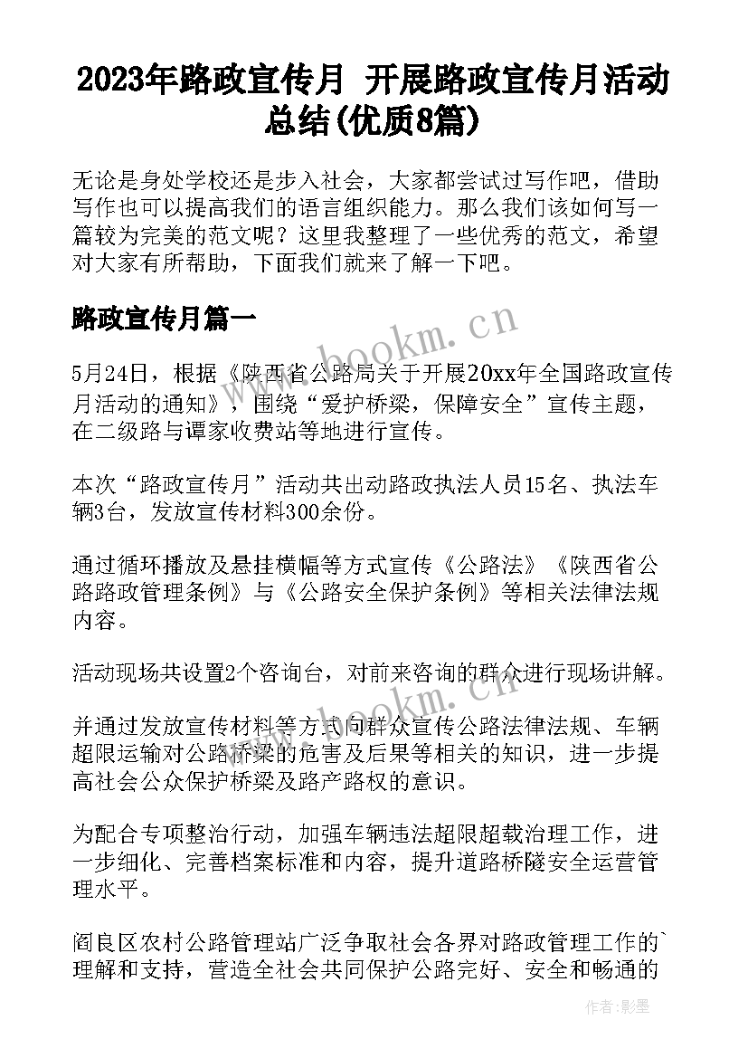 2023年路政宣传月 开展路政宣传月活动总结(优质8篇)