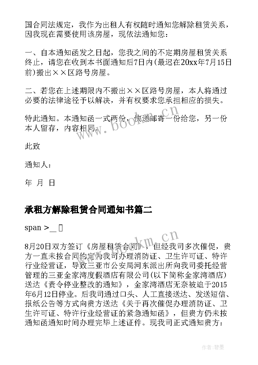 最新承租方解除租赁合同通知书 解除租赁合同通知书(实用6篇)