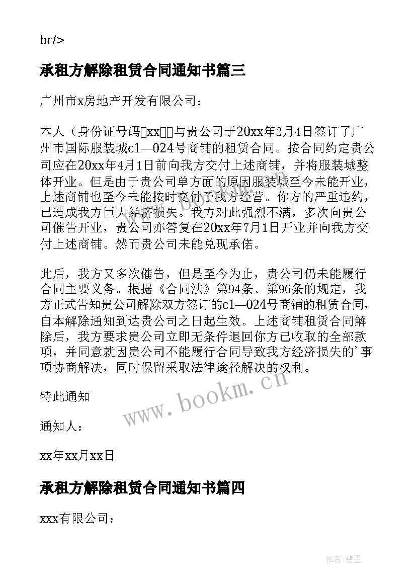 最新承租方解除租赁合同通知书 解除租赁合同通知书(实用6篇)