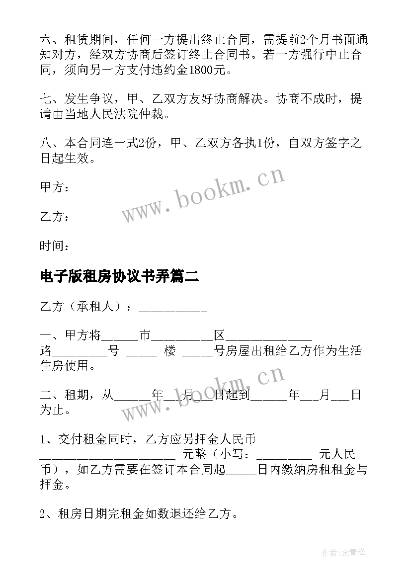 最新电子版租房协议书弄 出租房协议书电子版(实用6篇)