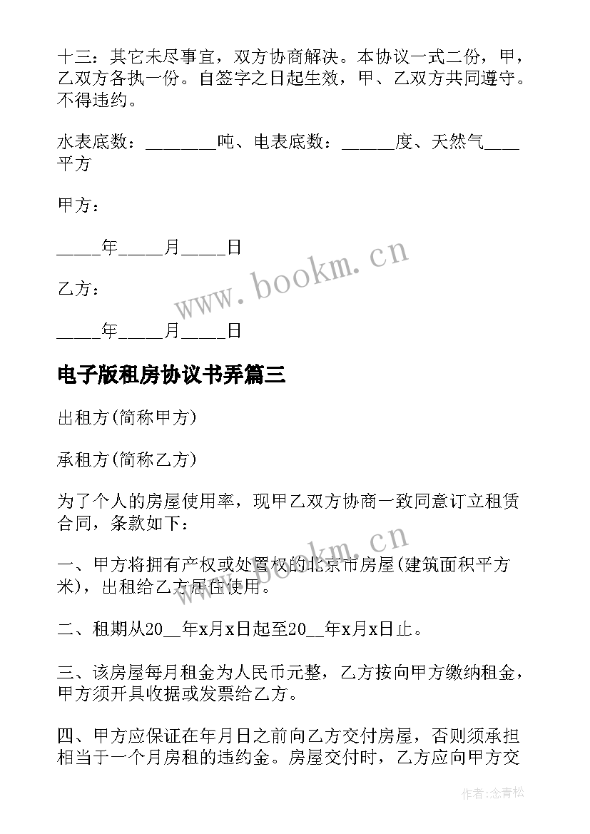 最新电子版租房协议书弄 出租房协议书电子版(实用6篇)