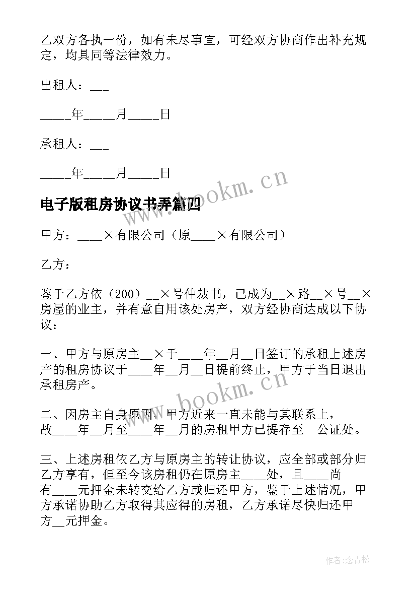 最新电子版租房协议书弄 出租房协议书电子版(实用6篇)