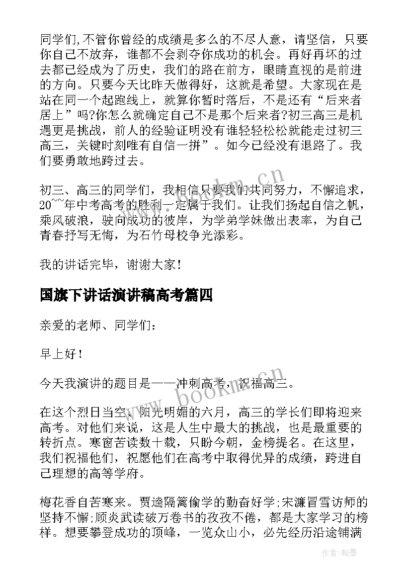 国旗下讲话演讲稿高考(大全10篇)