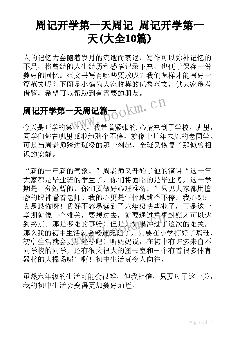 周记开学第一天周记 周记开学第一天(大全10篇)