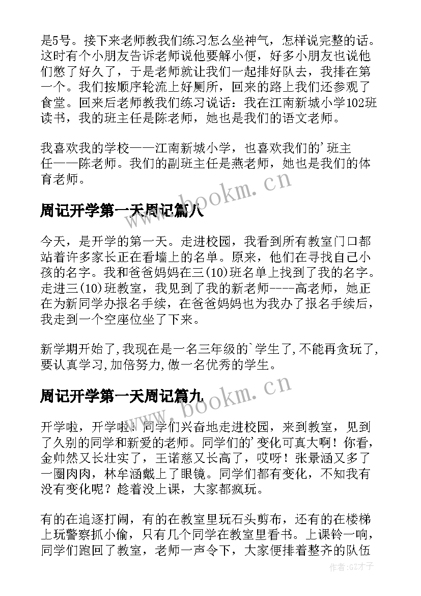 周记开学第一天周记 周记开学第一天(大全10篇)