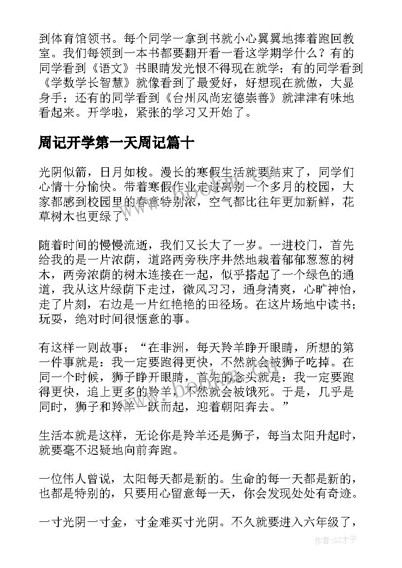 周记开学第一天周记 周记开学第一天(大全10篇)