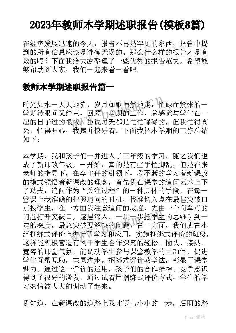 2023年教师本学期述职报告(模板8篇)