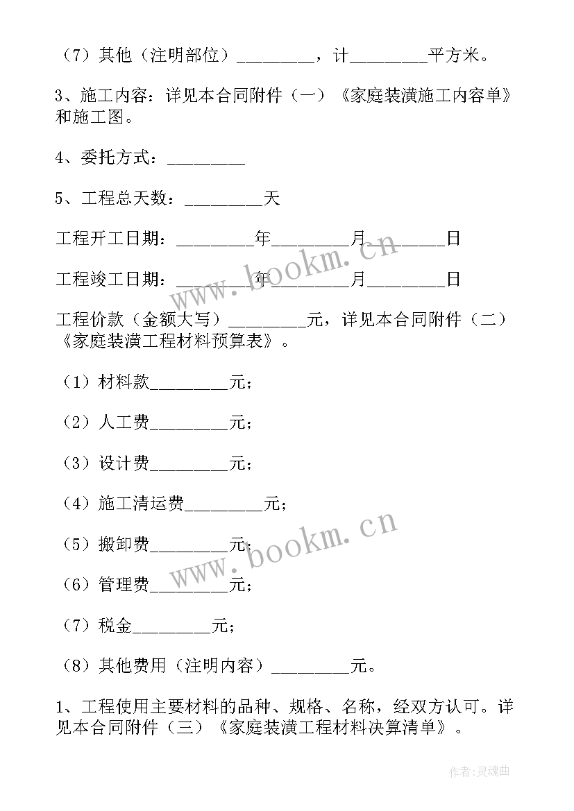 承包家庭居室装修工程合同(汇总10篇)