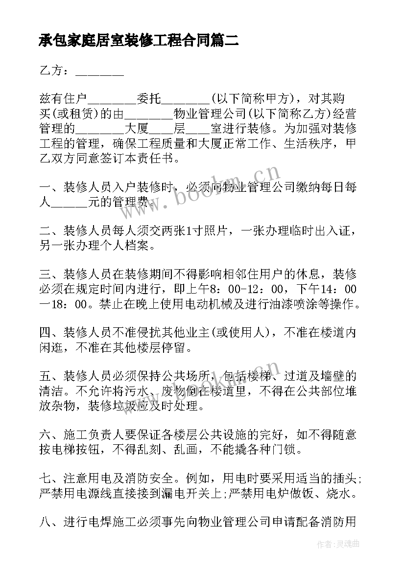 承包家庭居室装修工程合同(汇总10篇)