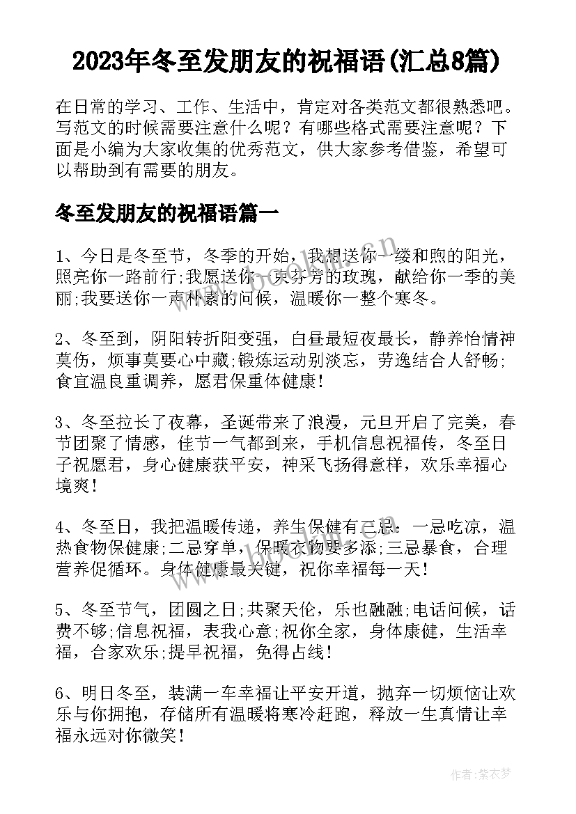 2023年冬至发朋友的祝福语(汇总8篇)