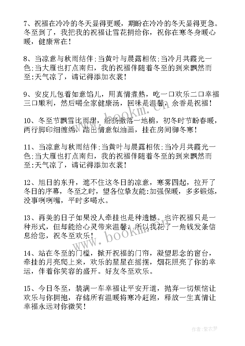 2023年冬至发朋友的祝福语(汇总8篇)