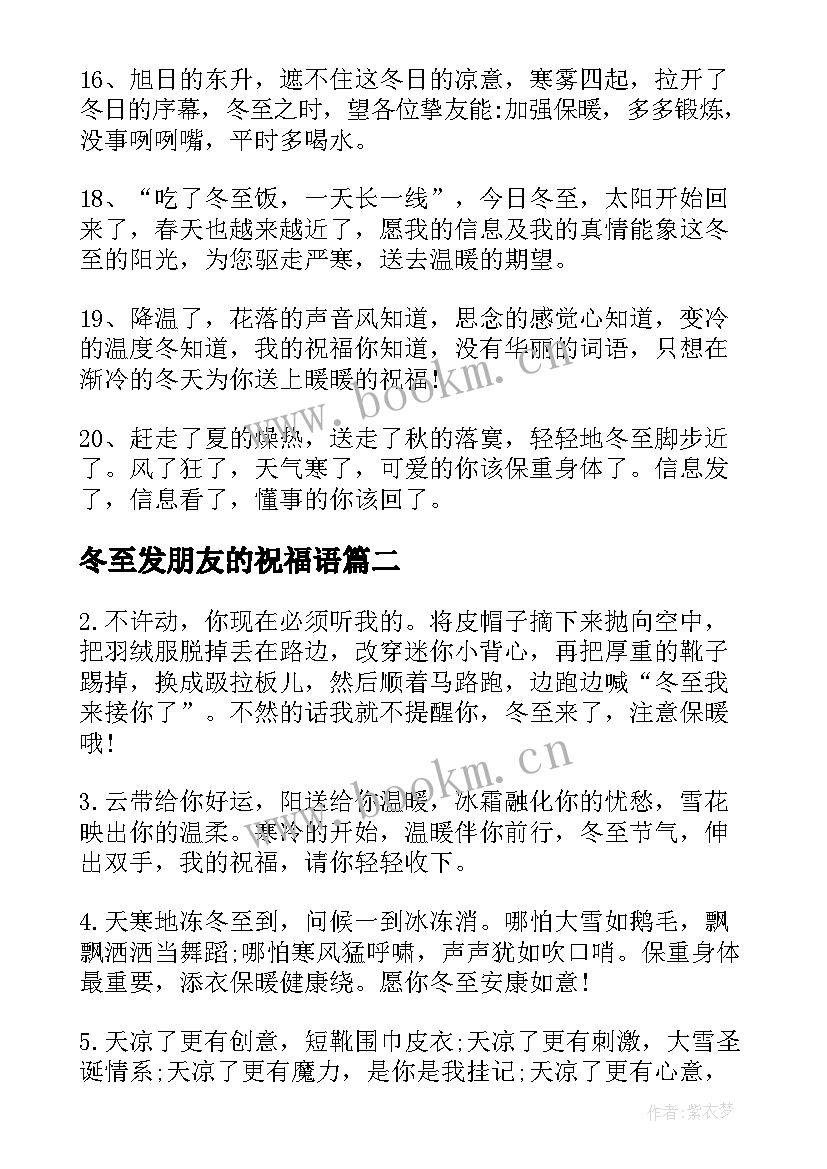 2023年冬至发朋友的祝福语(汇总8篇)