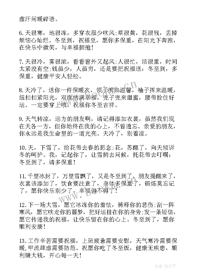 2023年冬至发朋友的祝福语(汇总8篇)