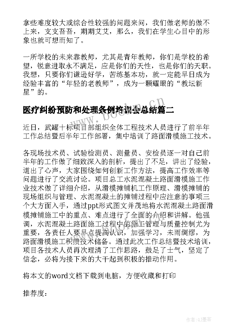 2023年医疗纠纷预防和处理条例培训会总结(优秀5篇)