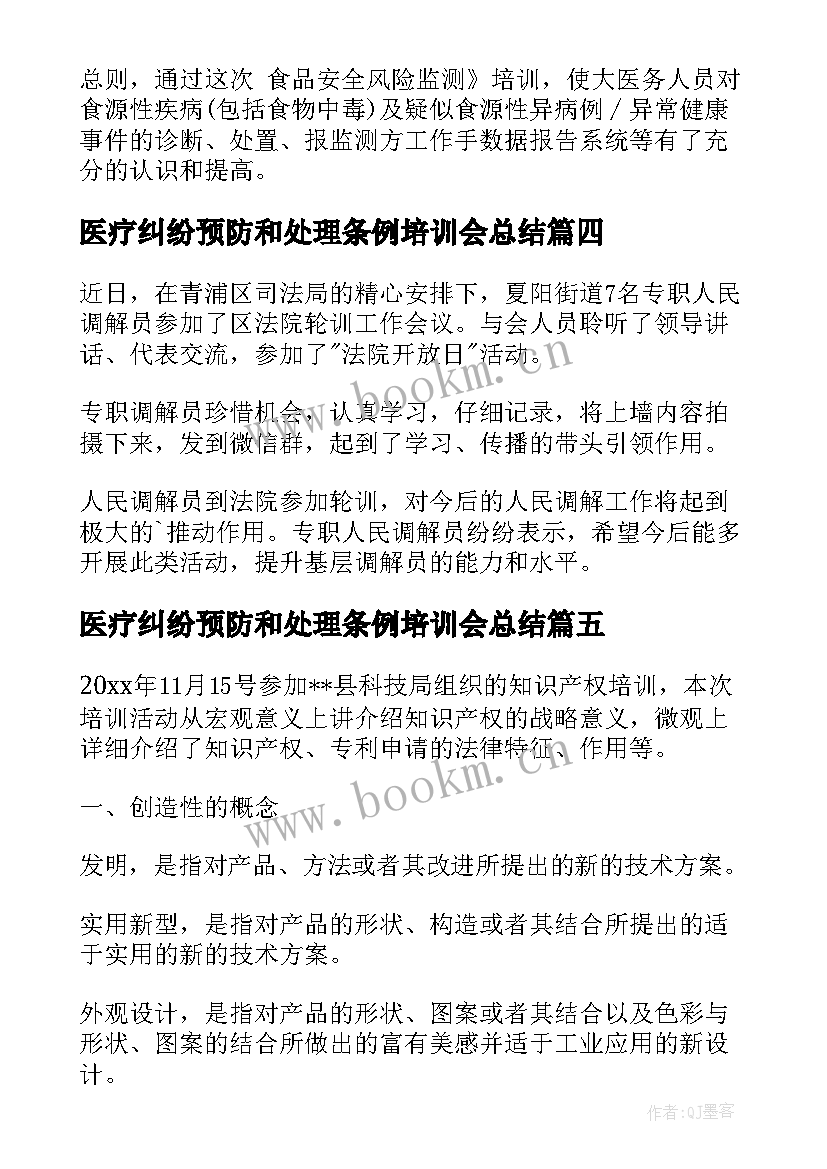 2023年医疗纠纷预防和处理条例培训会总结(优秀5篇)