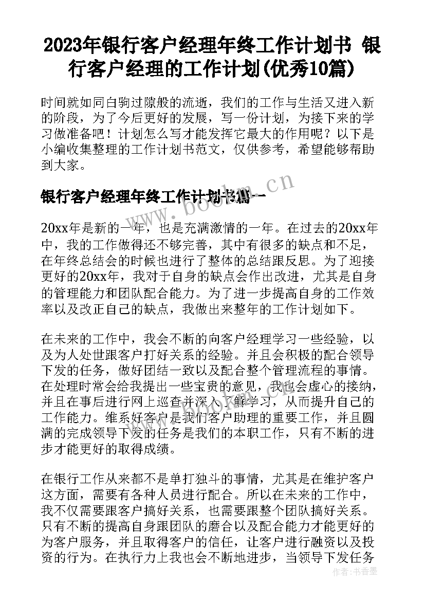 2023年银行客户经理年终工作计划书 银行客户经理的工作计划(优秀10篇)