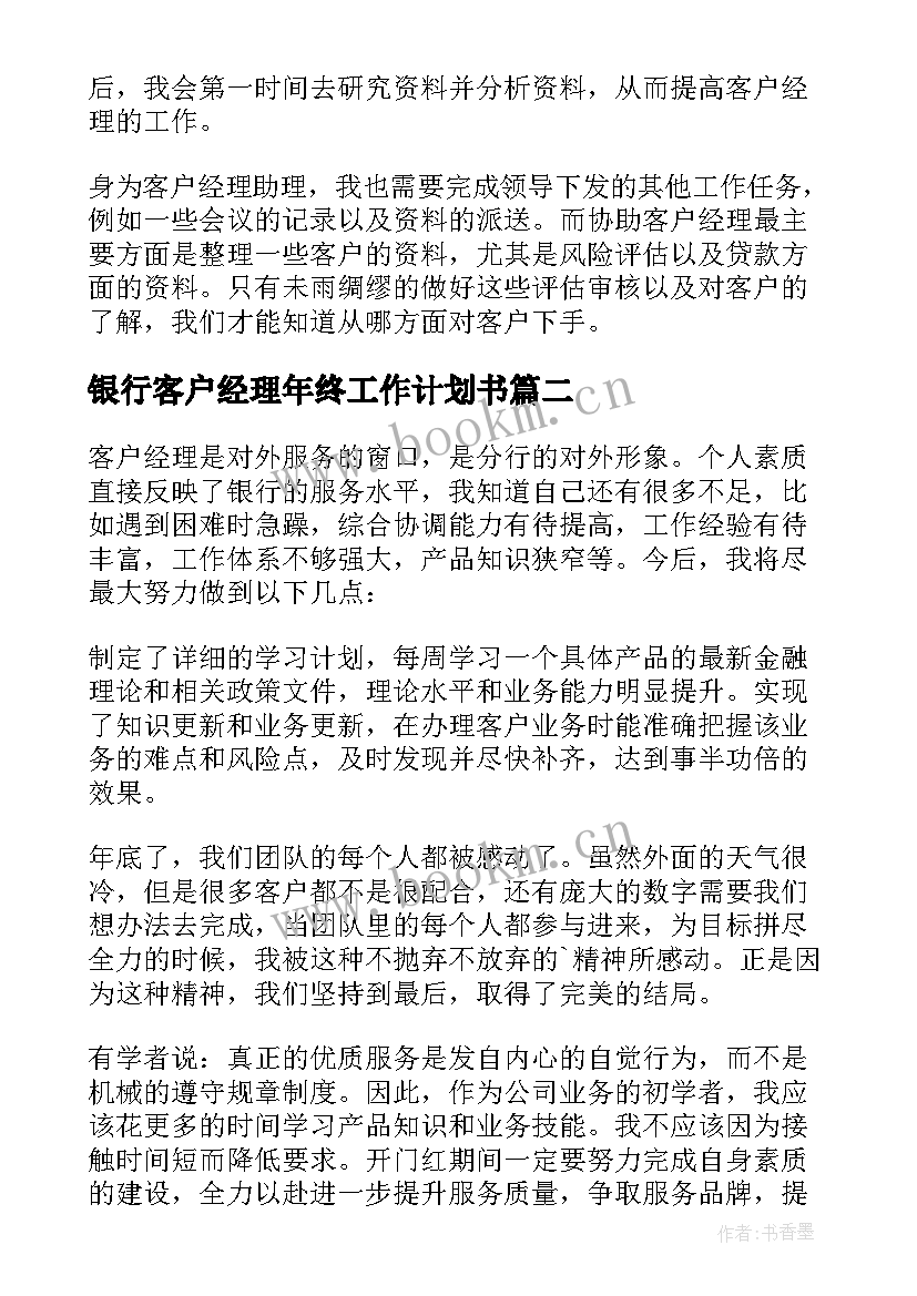 2023年银行客户经理年终工作计划书 银行客户经理的工作计划(优秀10篇)