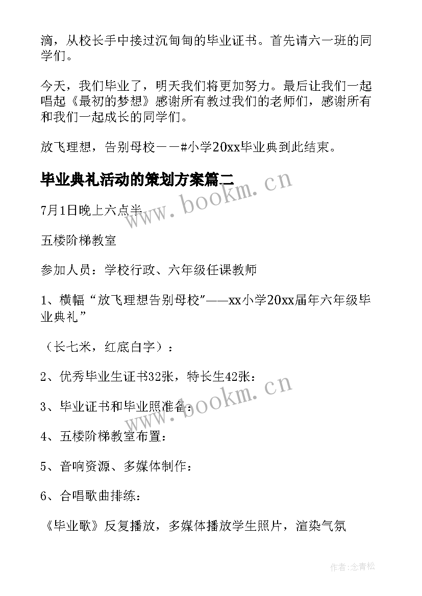 毕业典礼活动的策划方案 毕业典礼活动策划方案(汇总5篇)