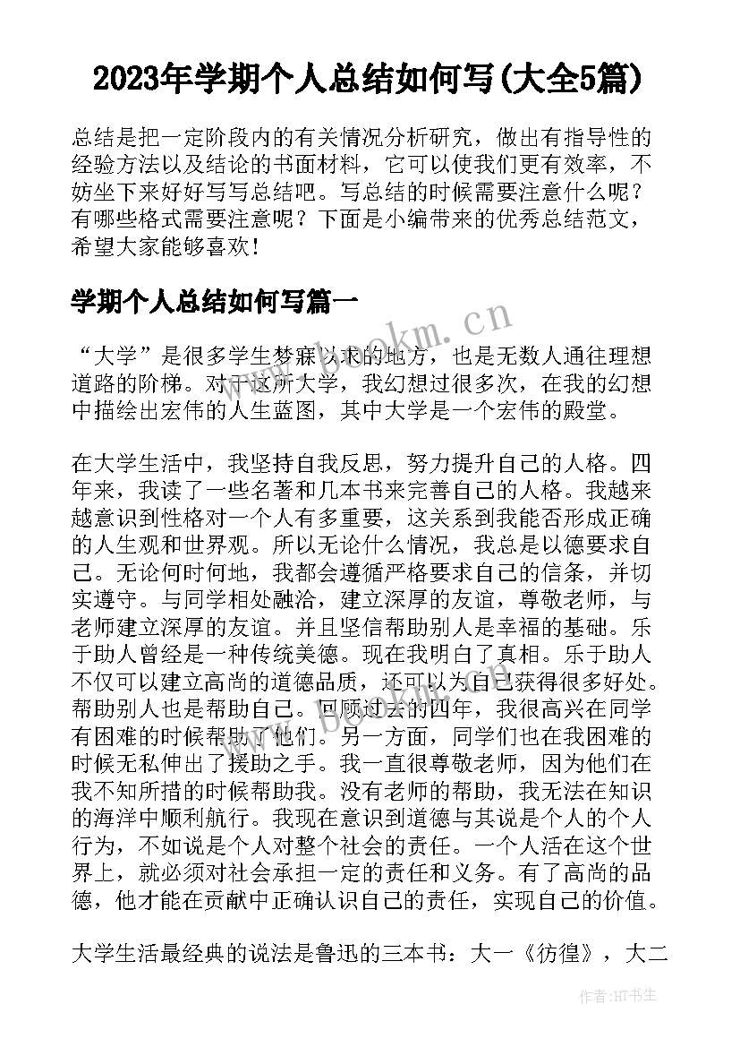 2023年学期个人总结如何写(大全5篇)