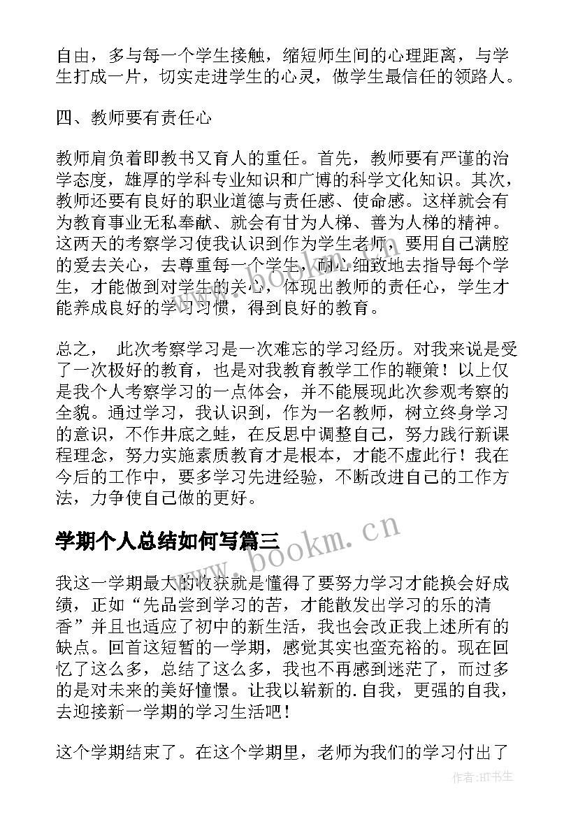 2023年学期个人总结如何写(大全5篇)